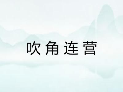 吹角连营