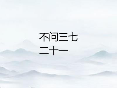 不问三七二十一