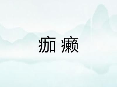 痂癞