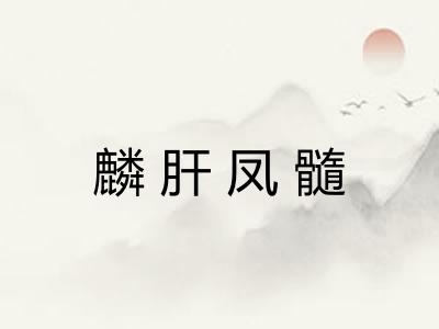 麟肝凤髓