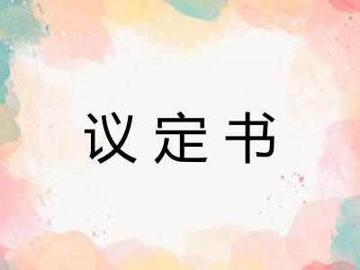 议定书