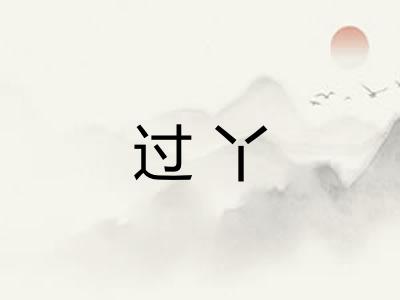 过丫