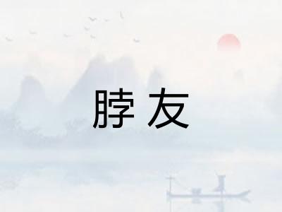 脖友