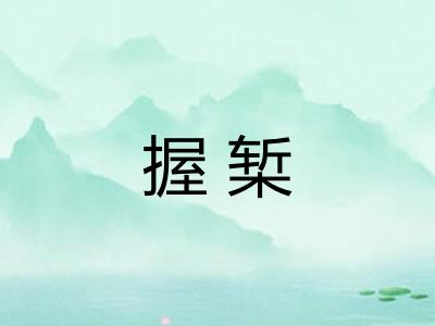 握椠