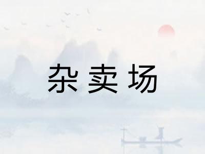 杂卖场