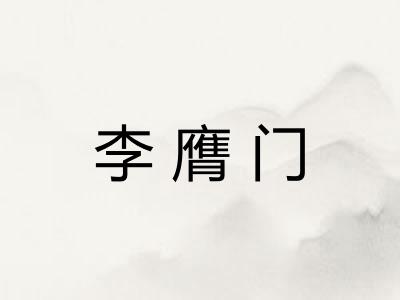 李膺门