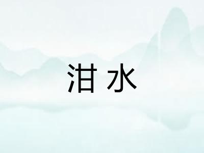 泔水