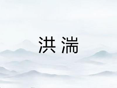 洪湍