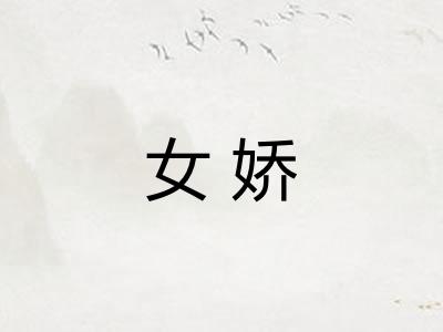 女娇