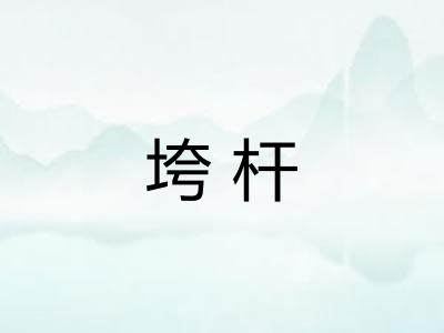 垮杆