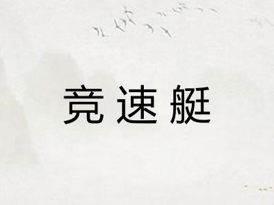 竞速艇