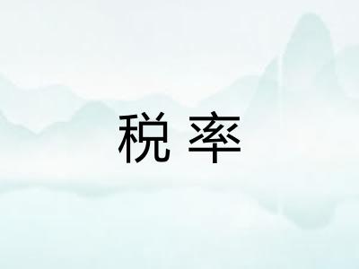 税率