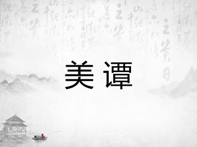 美谭