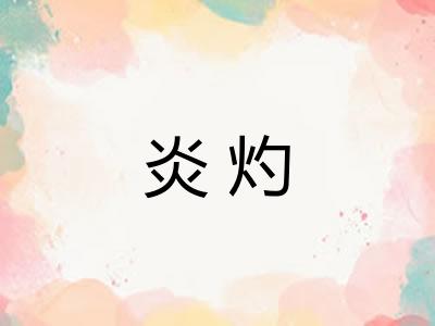炎灼