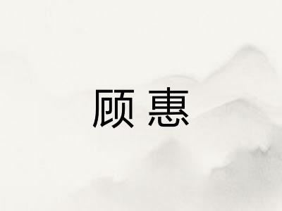 顾惠