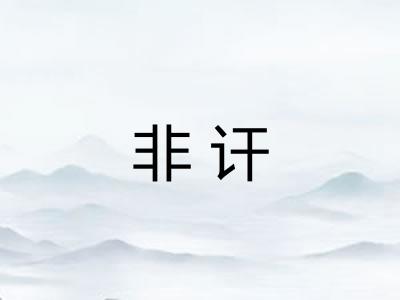 非讦