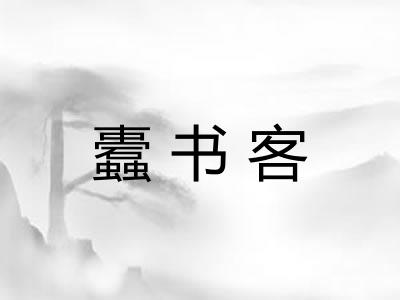 蠹书客