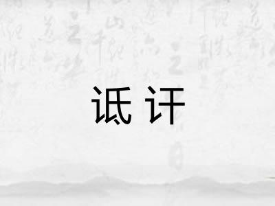 诋讦