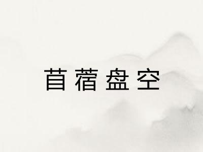 苜蓿盘空