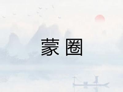 蒙圈