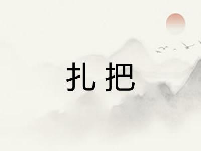 扎把