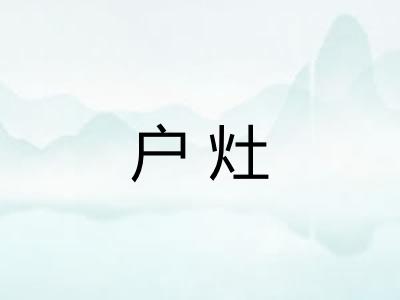 户灶