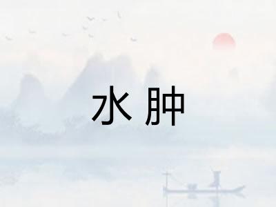 水肿