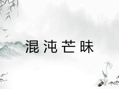 混沌芒昧