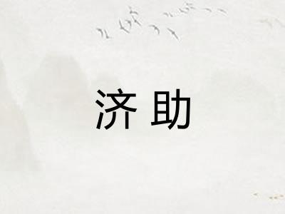济助