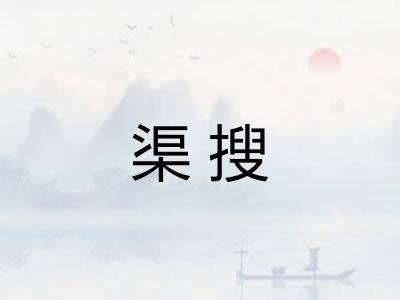 渠搜