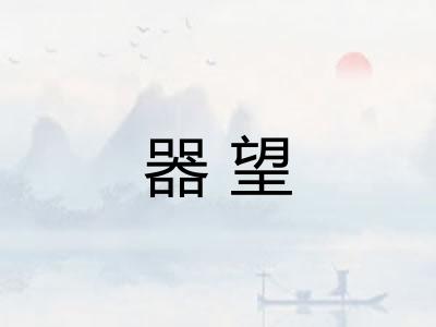 器望