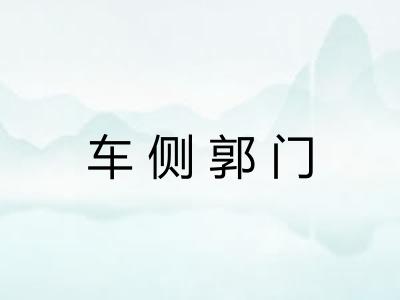 车侧郭门