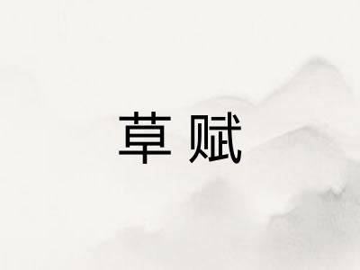 草赋