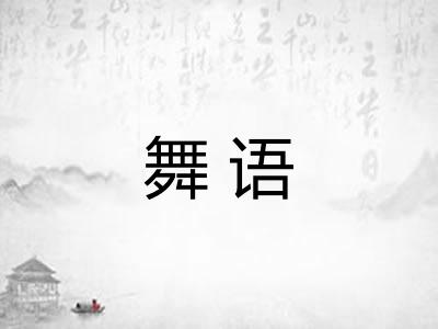 舞语