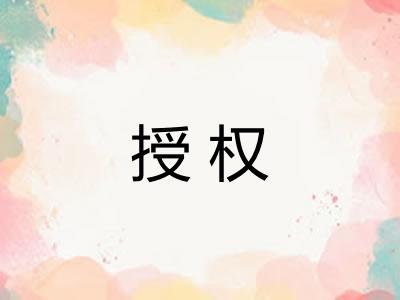 授权