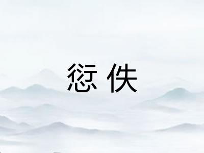 愆佚