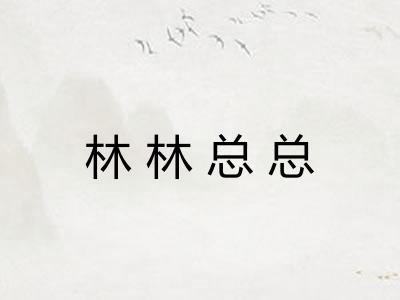 林林总总
