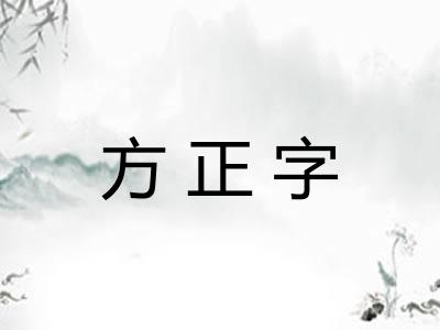 方正字