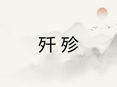 歼殄