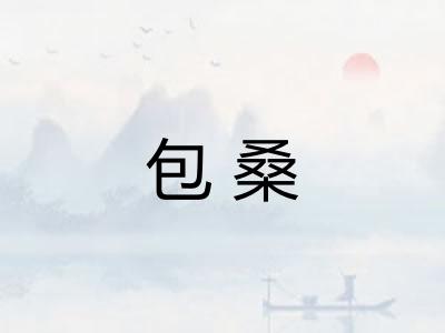 包桑