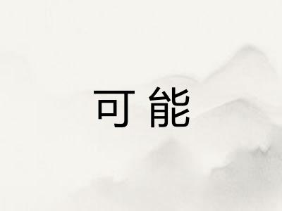 可能