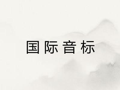 国际音标