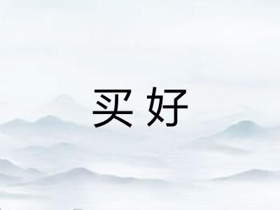 买好