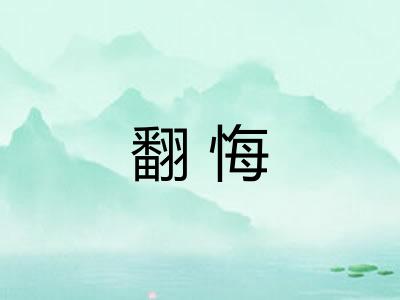 翻悔