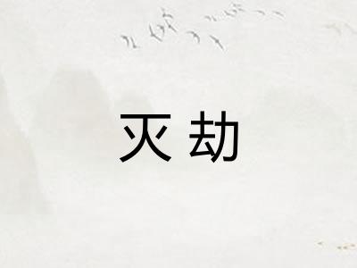 灭劫