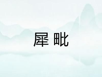 犀毗