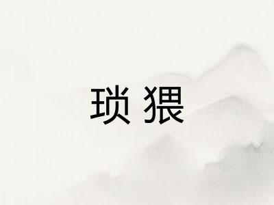 琐猥