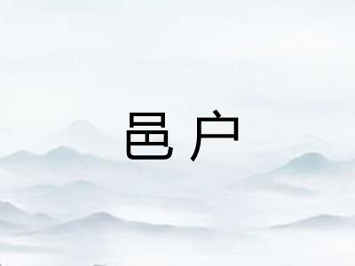 邑户