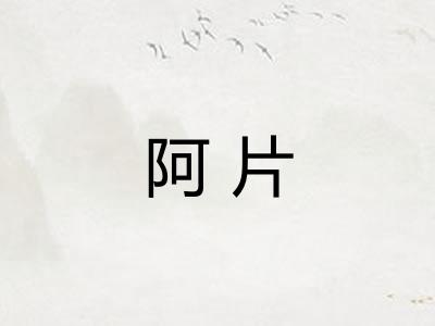阿片