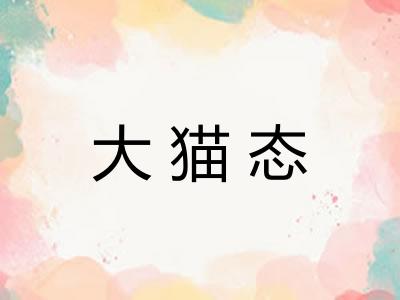 大猫态